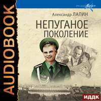 Лапин Александр. «Русский крест. Книга 2. Непуганое поколение». Часть 24 - Олег Воля