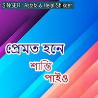 প্রেমত হনে শান্তি পাইও - Helal Shikder & Astafa