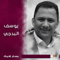 وحدك في الحلا وحدك - Youssif Albadji