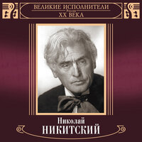 Пчёлка и бабочка - Николай Никитский