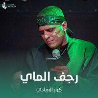 رجف الماي - كرار العبادي