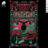 Марина Ясинская. «Колизион. Купол изгнанных». Часть 22 - Юлия Яблонская