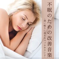 すぐ寝る子守唄 - チャイルドスリープ