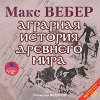 Макс Вебер. «Аграрная история Древнего мира». Часть 39 - Станислав Федосов