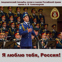 Славься, родная армия - Академический Ансамбль песни и пляски Российской Армии имени А.В. Александрова & Игорь Раевский