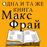 Макс Фрай. «Одна и та же книга (сборник)». Часть 9 - Григорий Перель