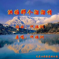 洪雅那个溜溜情 - 何焕洲-茜草心