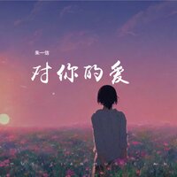 我们分手的那一天 - 朱一信