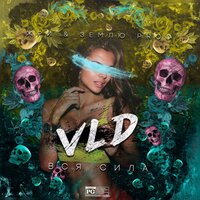 Вся сила - VLD