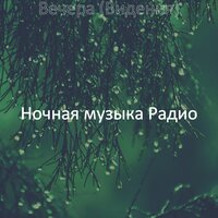 Атмосфера (Спать) - Ночная музыка Радио