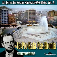 Ton Arravona Pou Mou Harises - Voula Gika & Tasos Mpougas