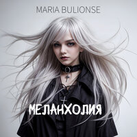 Не верь, не бойся, не проси - Maria Bulionse