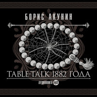 Борис Акунин. «Table-Talk 1882 года». Часть 2 - Вениамин Смехов