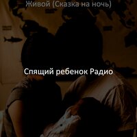 Живой (Сказка на ночь)