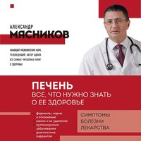 Александр Мясников. «Печень. Все, что нужно знать о ее здоровье»