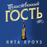 Нита Проуз. «Таинственный гость». Часть 13 - Юлия Тархова