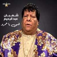 Aawez Tizi'e - Shaaban Abdel Rahim