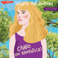 Татьяна Никандрова. «Слабо не влюбиться?» Часть 53 - Екатерина Булгару