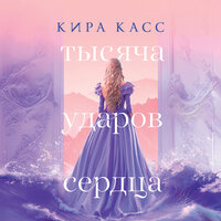 Кира Касс. «Тысяча ударов сердца». Часть 9 - Алла Човжик