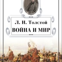 Лев Толстой. «Война и мир. В 4-х томах.» Часть 433 - Михаил Поздняков & Наталья  Литвинова