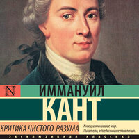 Иммануил Кант. «Критика чистого разума». Часть 77 - Алексей Воскобойников
