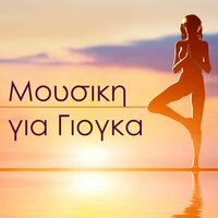 Γιογκα Μαθηματα - Γιογκα