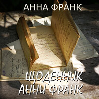 Анна Франк. «Щоденник Анни Франк». Часть 9 - Меланія