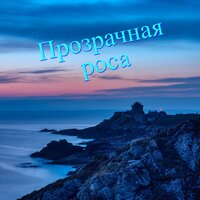 Прозрачная роса - Лунный луг & Ясная звезда & Ласковый блеск