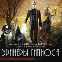 Алексей Пехов, Елена Бычкова, Наталья Турчанинова. «Эринеры Гипноса». Часть 155 - Андрей Кузнецов