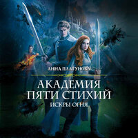 Анна Платунова. «Академия Пяти Стихий. Искры огня». Часть 23 - Виктория Фёдорова