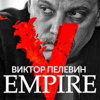 Виктор Пелевин. «Empire V». Часть 1 - Сергей Чонишвили