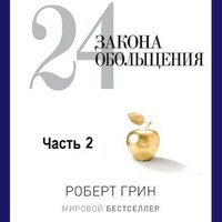 Роберт Грин. «24 закона обольщения. Часть 2. Процесс обольщения». Часть 73 - Дмитрий Креминский