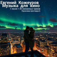 Воодушевление, Тема драматическая - Евгений Кожеуров