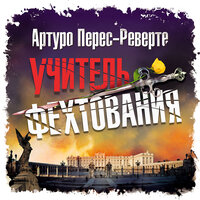 Артуро Перес-Реверте. «Учитель фехтования». Часть 16 - Александр Бордуков