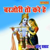 Barjori To Kare Hai Mere Sath Baat Naye Mane - Sonu Samrat