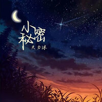 小秘密 (伴奏) - 大力沐