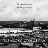 Парадокс Стокдейла
