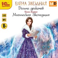 Елена Звёздная. «Долина драконов. Магическая экспедиция». Часть 22 - Елена Полонецкая
