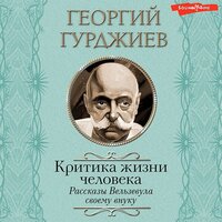 Георгий Гурджиев. «Критика жизни человека. Рассказы Вельзевула своему внуку». Часть 73 - Игорь Ломакин