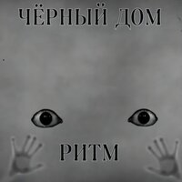 Чёрный дом - Ритм
