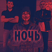 Ночь - Можевел & Balamut & МОНГООЛ
