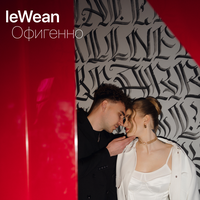 Офигенно - lewean