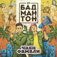 Приют - Чаян Фамали & CVPELLV