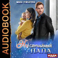 Мила Гейбатова. «(Не) случайный папа». Часть 6 - Ева Ларина