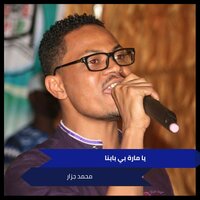 مارة بي بابنا - Mohamed Elgazar