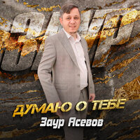 Думаю о тебе - Заур Асевов