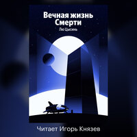 Лю Цысинь. «Вечная жизнь Смерти». Часть 109 - Игорь Князев