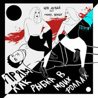 Прям как рыбка в моих роллах - Ира Дубай & Mishel Bekley