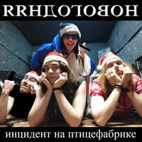 Яяндоговон - Инцидент на птицефабрике