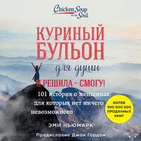 Эми Ньюмарк. «Куриный бульон для души. Я решила – смогу! 101 история о женщинах, для которых нет ничего невозможного». Часть 1 - Алена Френдли & Вероника Нефёдова
